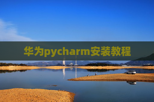 华为pycharm安装教程