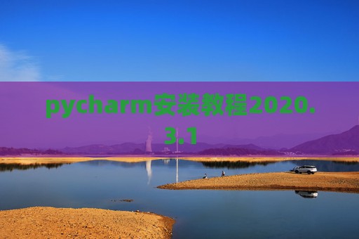 pycharm安装教程2020.3.1