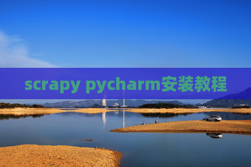 scrapy pycharm安装教程