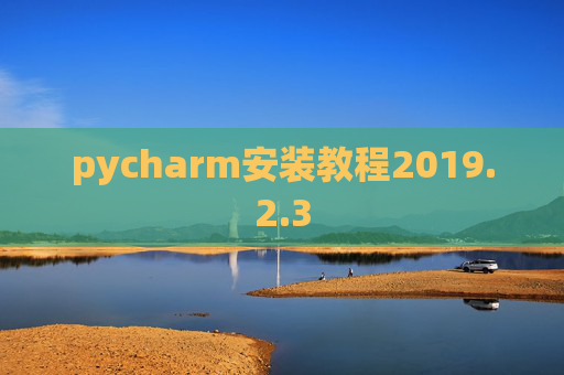 pycharm安装教程2019.2.3